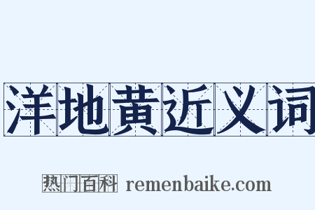 洋地黄近义词是什么意思的图片